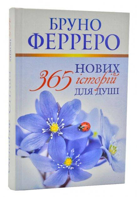 

365 нових історій для душі