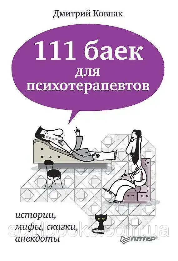 

111 баек для психотерапевтов. Дмитрий Ковпак