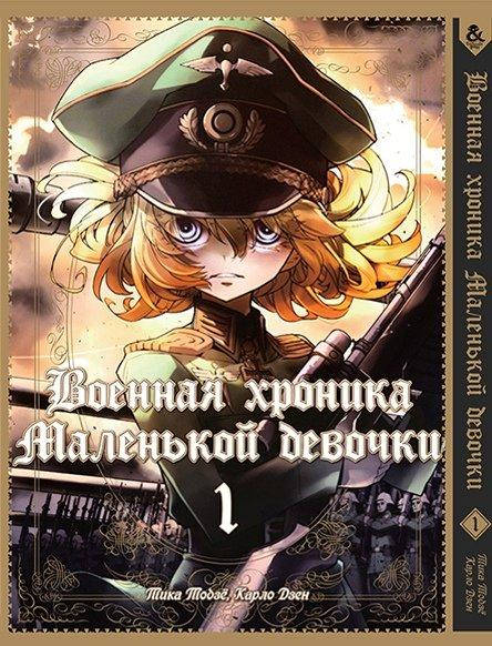 

Манга Tentacle House Военная хроника маленькой девочки Том 01 MG TH 201
