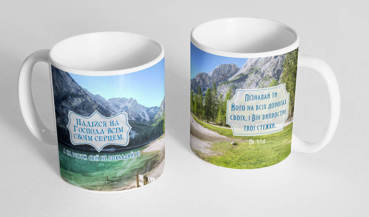 

Кружка, чашка з "Надійся на Господа всім серцем своїм" 310мл.