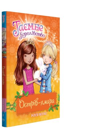 

Книга Таємне королівство. Острів-хмара. Книжка 3. Автор - Роузі Бенкс (Рідна мова)