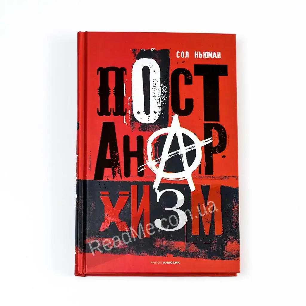 

Книга Постанархизм, автор Сол Ньюман