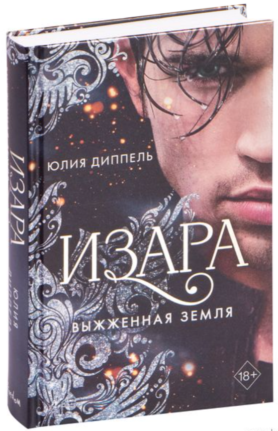 

Изара. Книга 4. Выжженная земля. Юлия Диппель, (Твердый переплет)