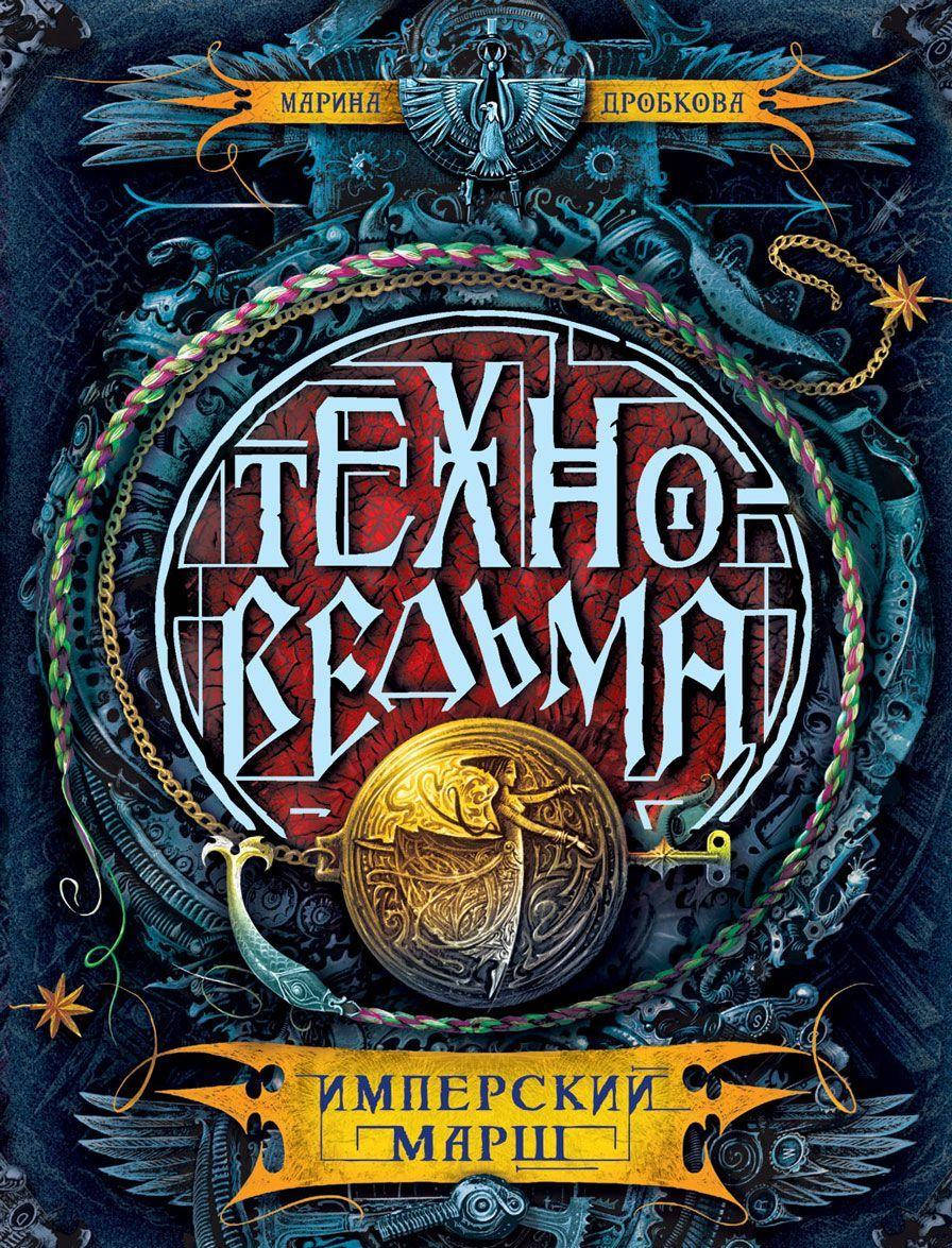 

Марина Дробкова Техноведьма. Книга 1. Имперский марш