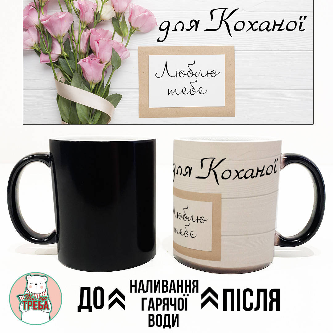 

Горнятко / чашка "Для Коханої. Люблю тебе" ХАМЕЛЕОН ЧОРНИЙ, Черный