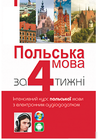 

Самовчитель Польської мови з аудіо (он-лайн версія)
