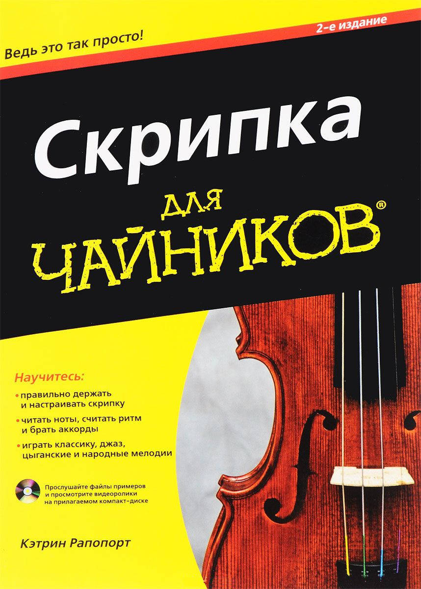 

Скрипка для чайников. 2-е издание. (+аудио- и видеокурс) Рапопорт К.