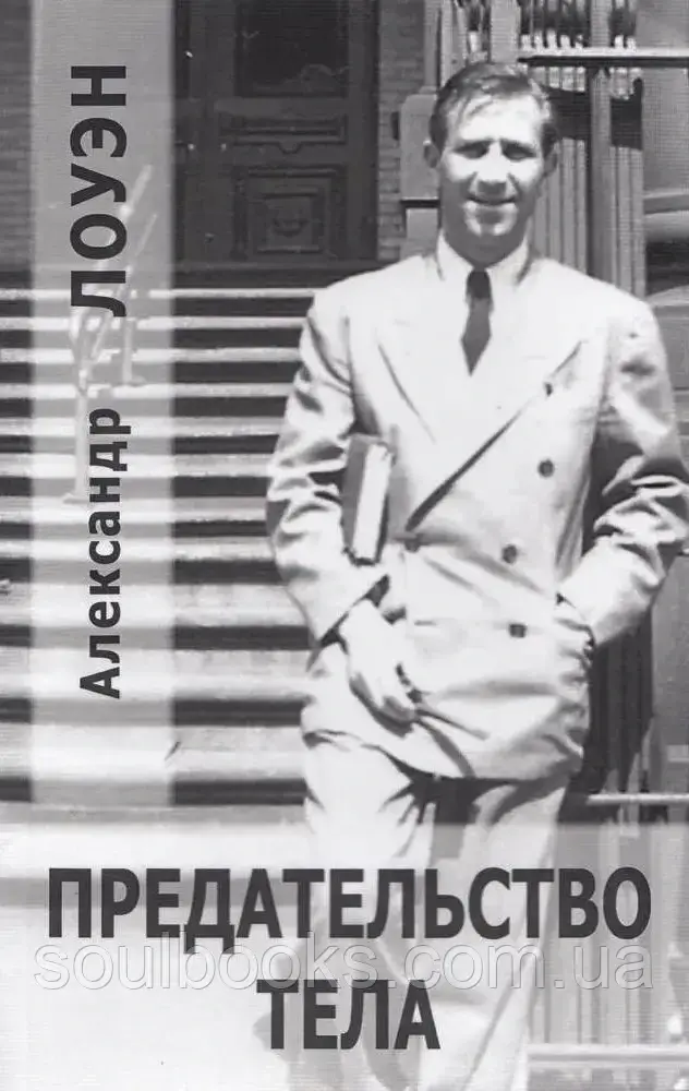 

Предательство тела. Александр Лоуэн