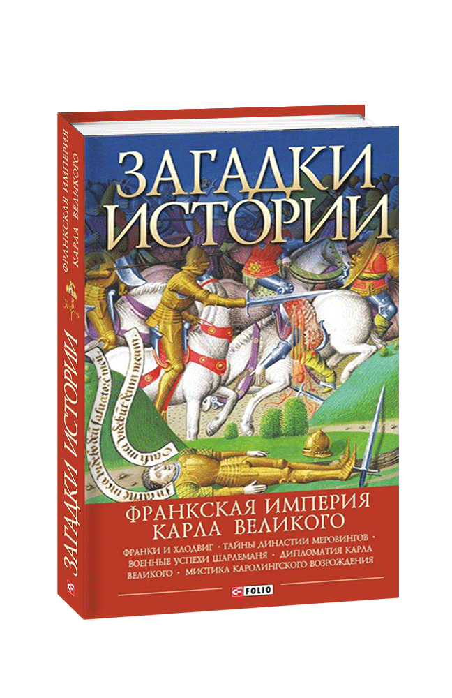 

Загадки истории.Франкская империя Карла Великого - Андрей Домановский