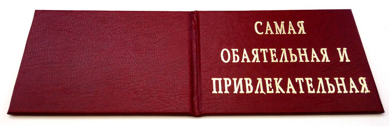 

Удостоверение Самая обаятельная и привлекательная