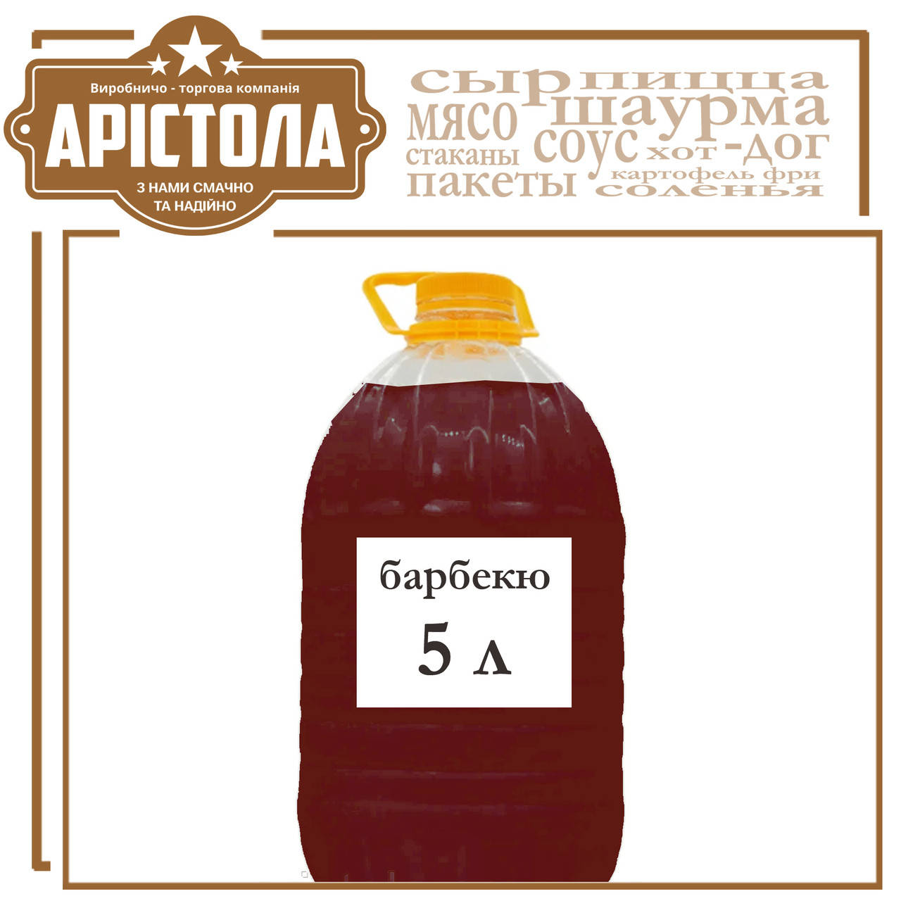 

Соус барбекю, 5 л.