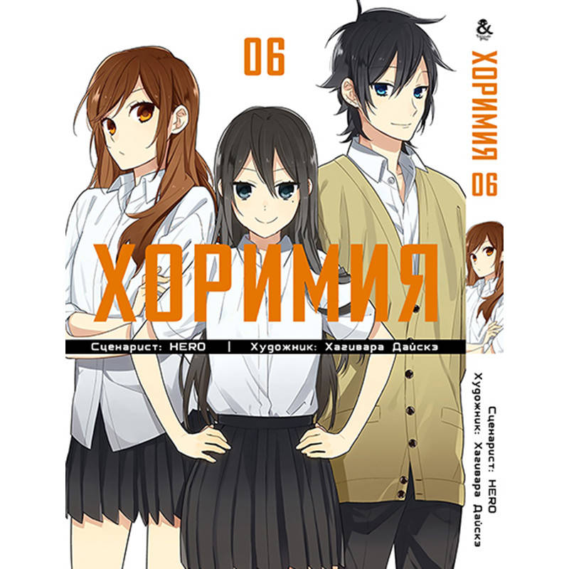 

Манга Хоримия Том 06 | Horimiya