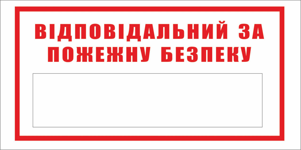 

Наклейка "Відповідальний за пожежну безпеку"