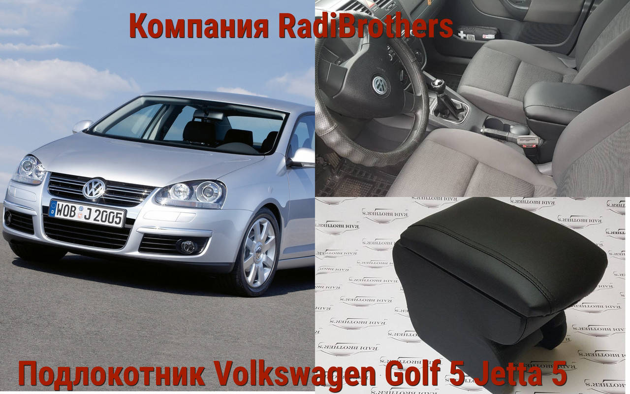 

Автомобильний подлокотник для Volkswagen Golf 5 Jetta 5 Гольф 5 Джетта 5