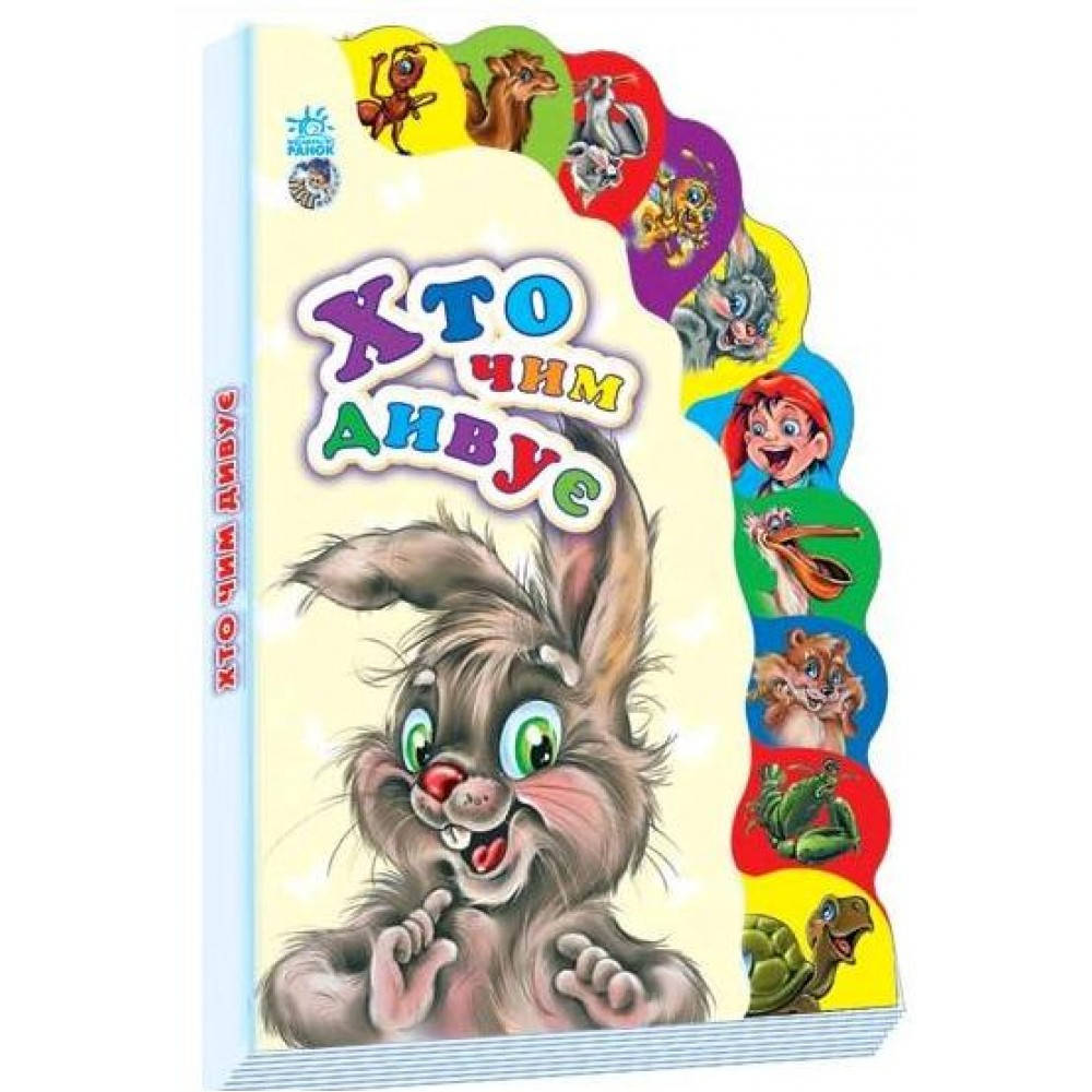 

Маленькому Пізнайкові: Хто чим дивує (у)