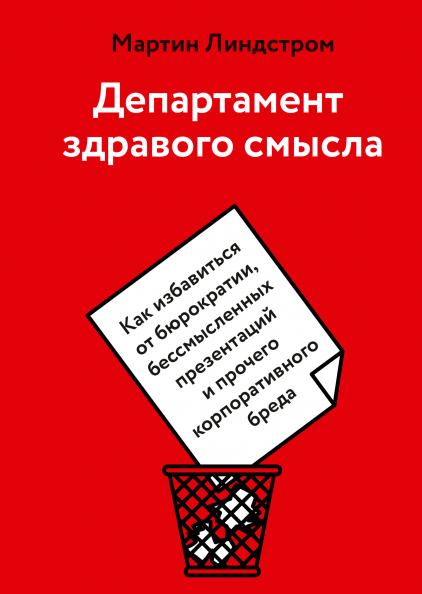 

Книга Департамент здравого смысла. Автор - Мартин Линдстром (МИФ)