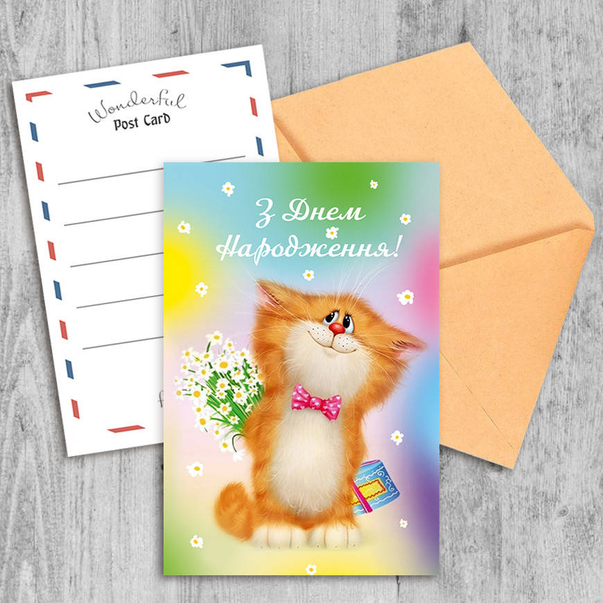 

Поздравительная открытка З Днем Народження!