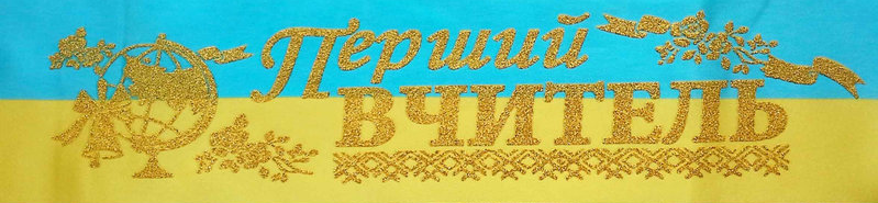 

Перший вчитель - стрічка атлас, глітер без обводки (укр.мова) ЖБ, Золотистый, Украинский