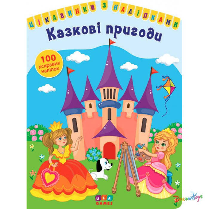 

Книга "Цикавинки с наклейками.. Сказочные приключения", 21*15см, Украина, ТМ Ула