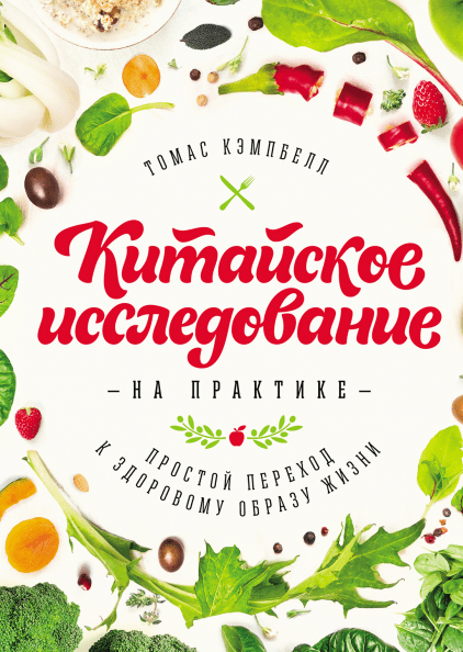 

Китайское исследование на практике. Простой переход к здоровому образу жизни