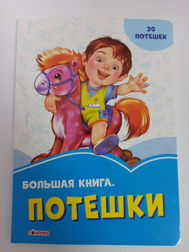 

Васильковые книжки Большая книга ПОТЕШКИ Рос (Ранок)