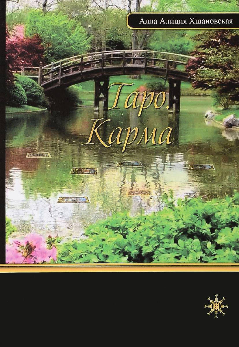 

Таро. Карма. Хшановская А.