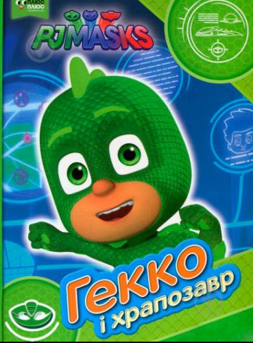 

Книга Герої в масках. PJ Masks. Гекко і храпозавр (Перо)