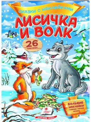 

Лисичка и волк. Сказки с наклейками. 26 наклеек