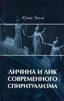 

Личина и лик современного спиритуализма