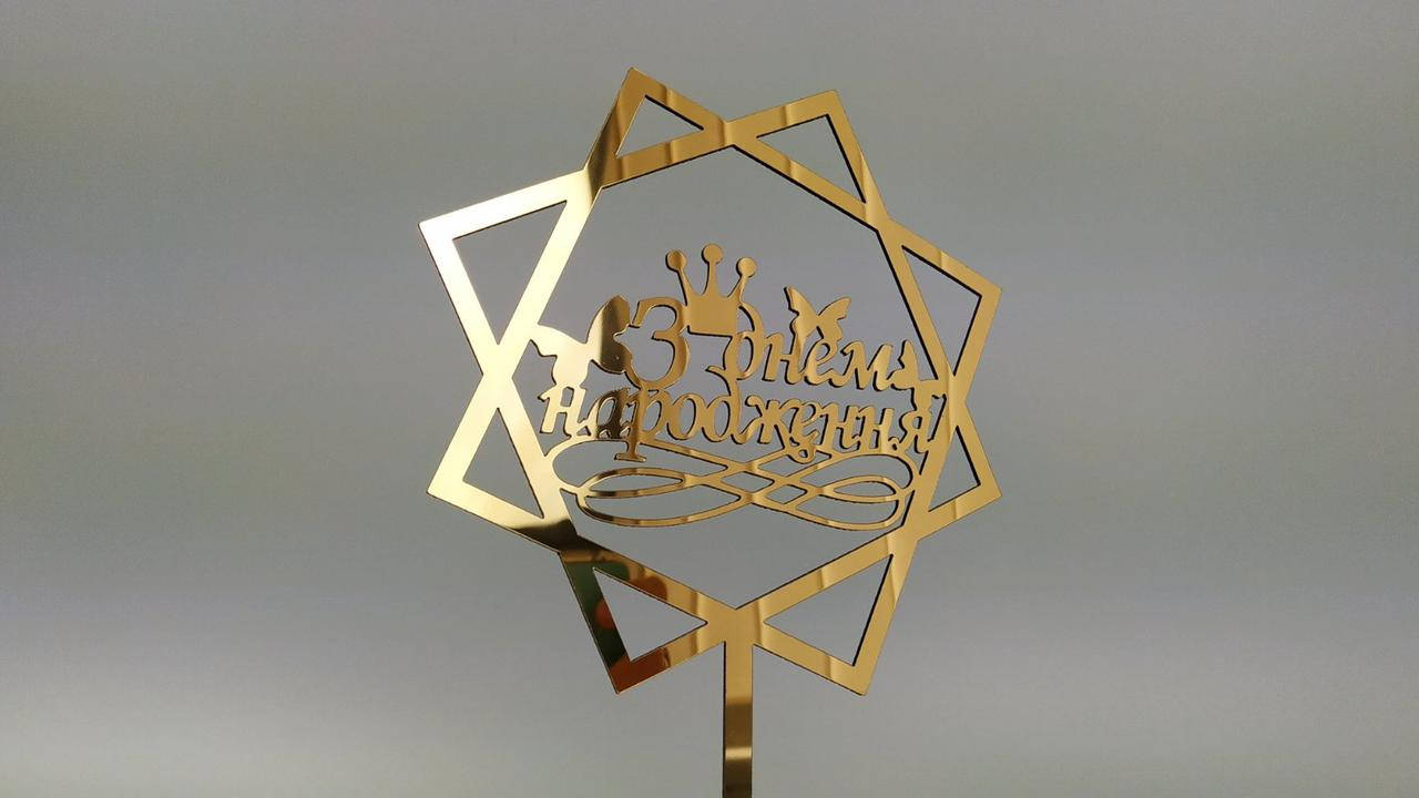 

Топпер зеркальный золотой З Днем Народження