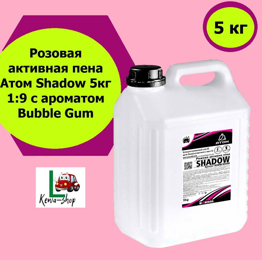 

Розовая активная пена Атом Shadow 5кг 1:9 с ароматом Bubble Gum (112005)