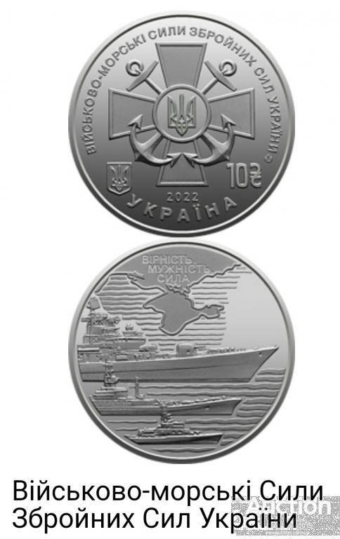 

Військово-морські Сили Збройних Сил України 10 гривень 2022 / 10 гривен