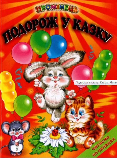 

Книга Подорож у казку. Казки. Читаємо по складах (Белкар-книга)