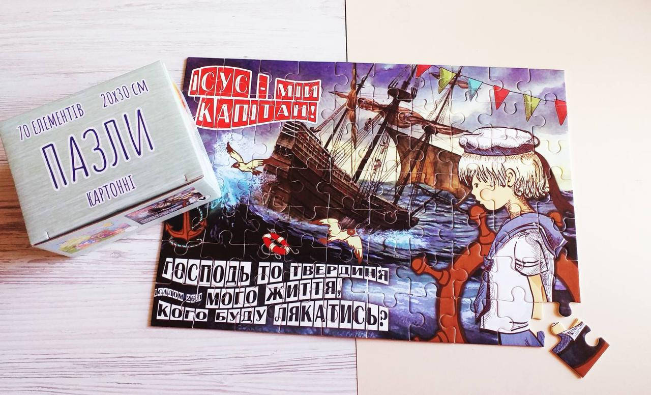 

Пазли картонні "Ісус - мій капітан!"