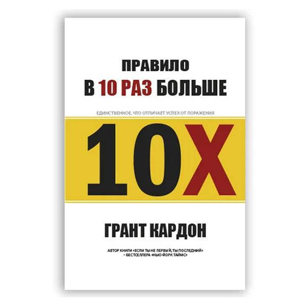 

Грант Кардон - Правило в 10 раз больше. Единственное, что отличает успех от поражения