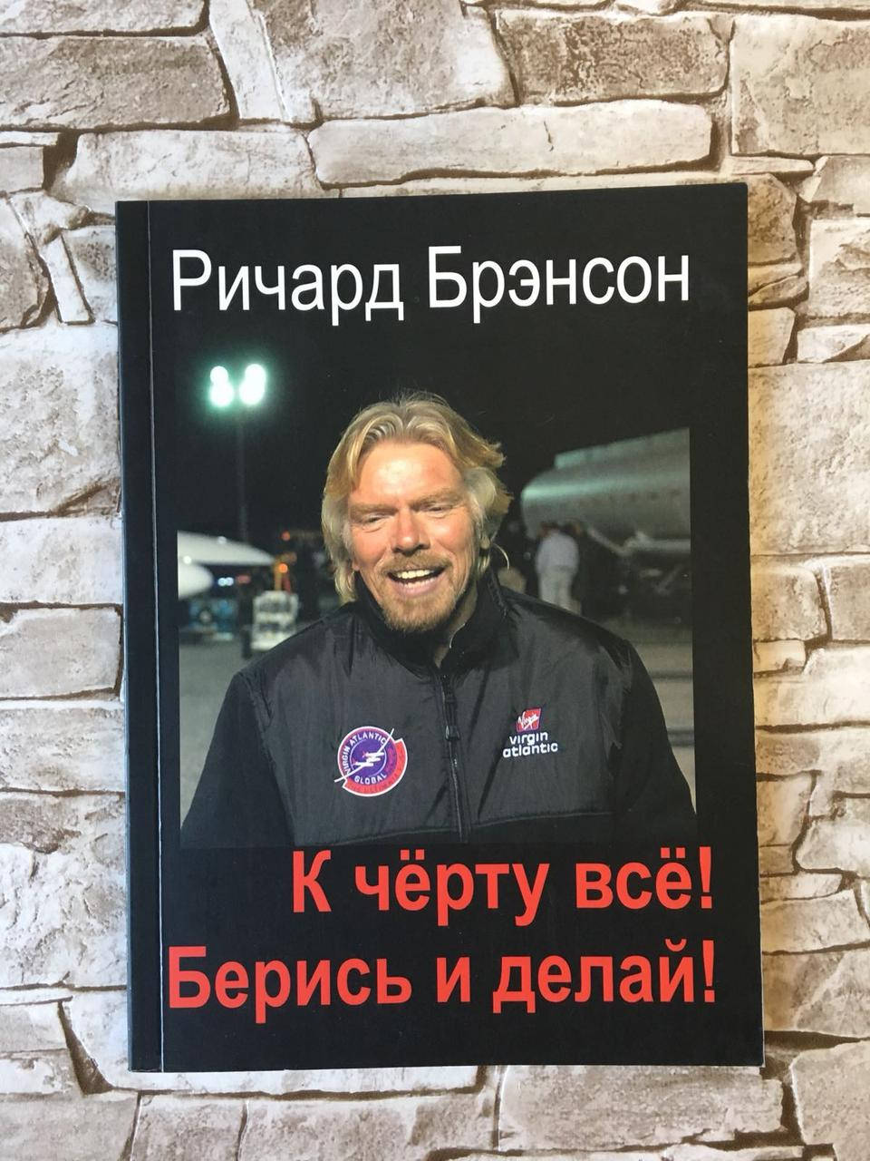 

Книга "К черту все! Берись и делай" Ричард Брэнсон