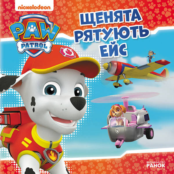 

Щенячий Патруль. Історії. Щенята рятують Ейс (У)