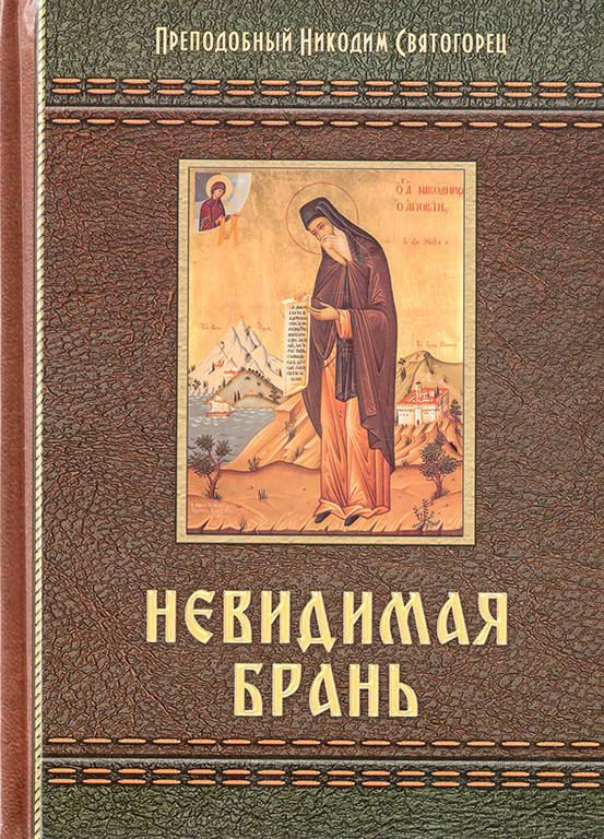 

Невидимая брань. (Прп. Никодим Святогорец)