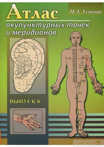 

Атлас акупунктурных точек вып№8 Усакова Н Амрита