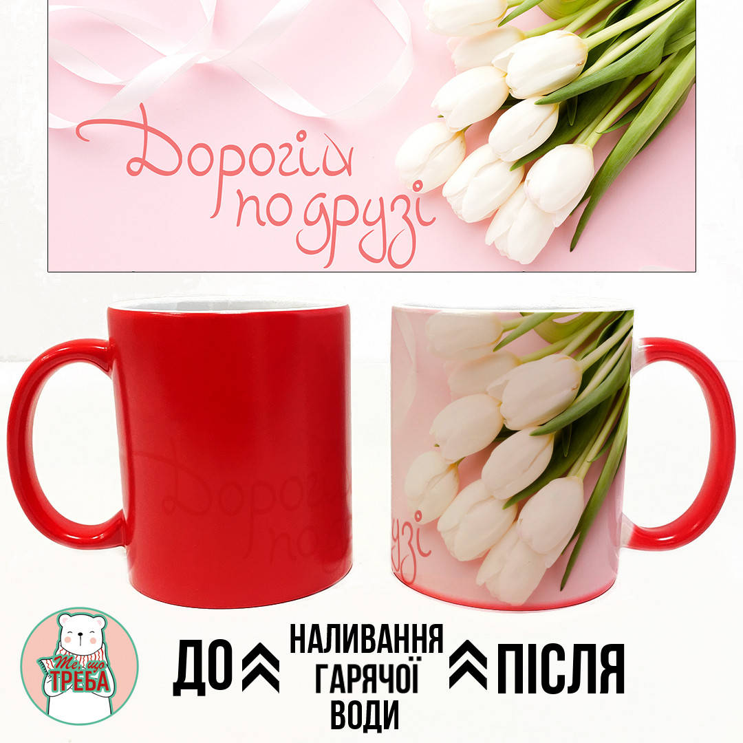 

Горнятко / чашка "Дорогій подрузі" Хамелеон ЧЕРВОНИЙ
