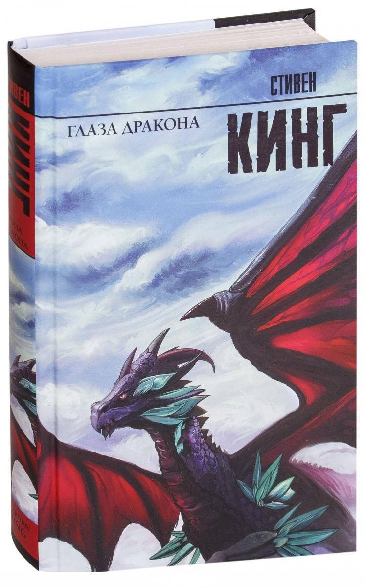 

Глаза дракона. Кинг С. (Твердый переплет)