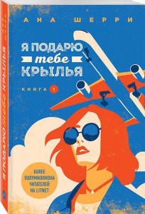 

Я подарю тебе крылья. Книга 1 / Ана Шерри /