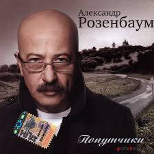 

CD диск. Александр Розенбаум – Попутчики