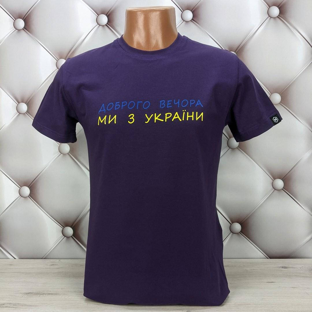 

Футболка мужская патриотическая фиолетовая с надписью Доброго вечора HECTOR XXL
