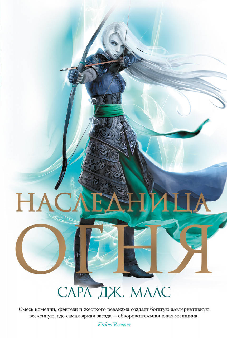 

Книга Наследница огня. Автор - Сара Дж. Маас (Абетка) (суперобложка)