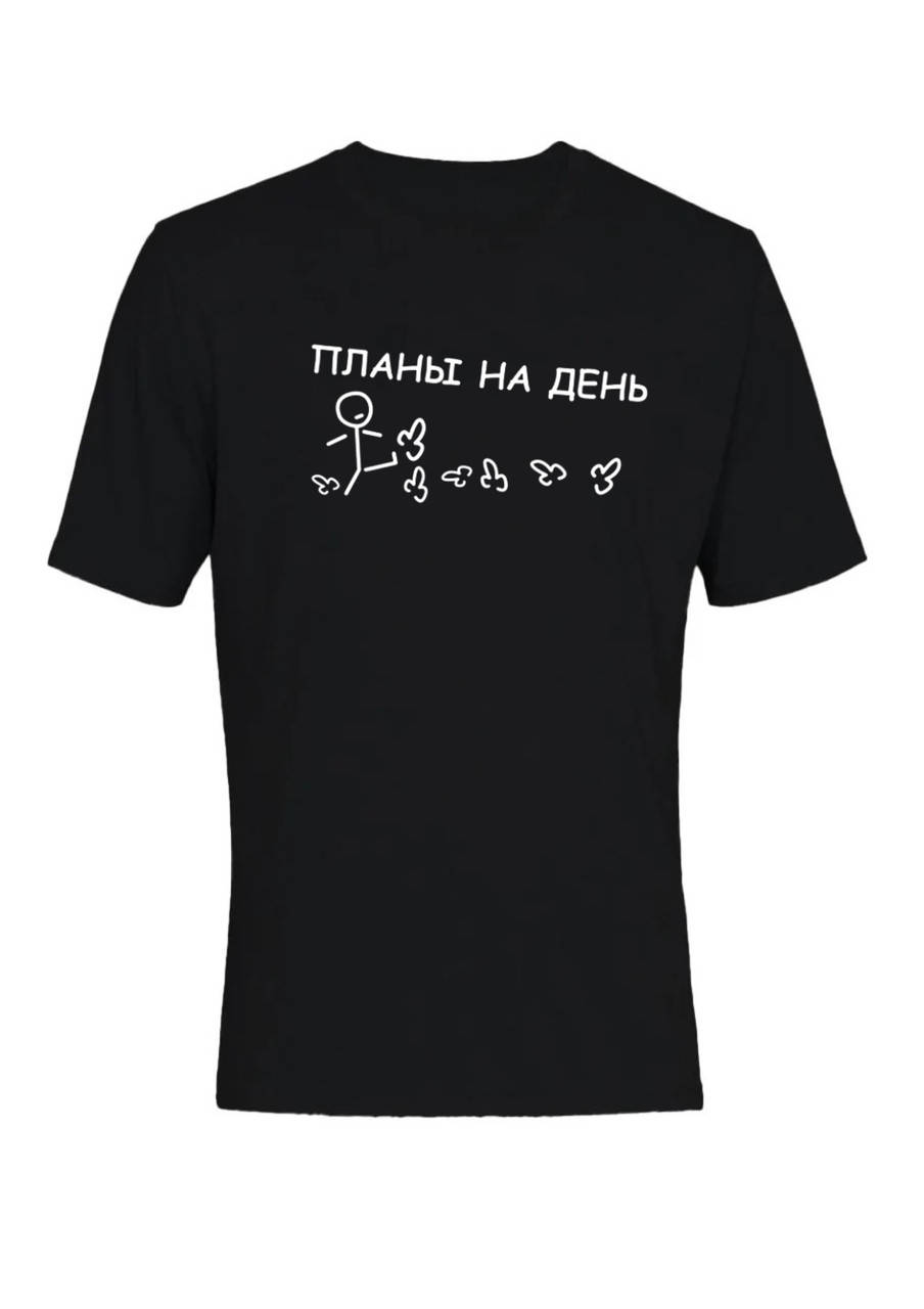 

Футболка с оригинальным принтом Планы на день