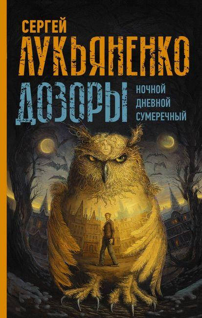 

Ночной Дозор. Дневной Дозор. Сумеречный Дозор 3 в 1 книге