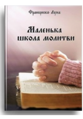 

Маленька школа молитви