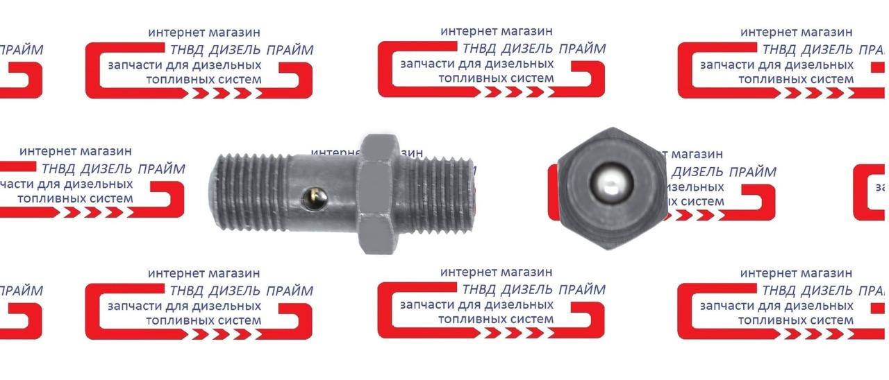 

Клапан перепускной (обратный) ТНВД Т-150, Т-40, Т-25, Т-16, 21.1110642