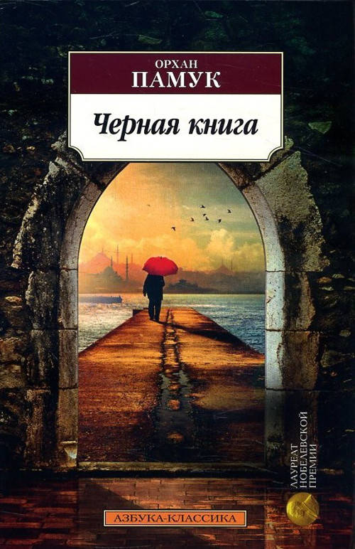 

Черная книга - Орхан Памук (978-5-389-15671-5)
